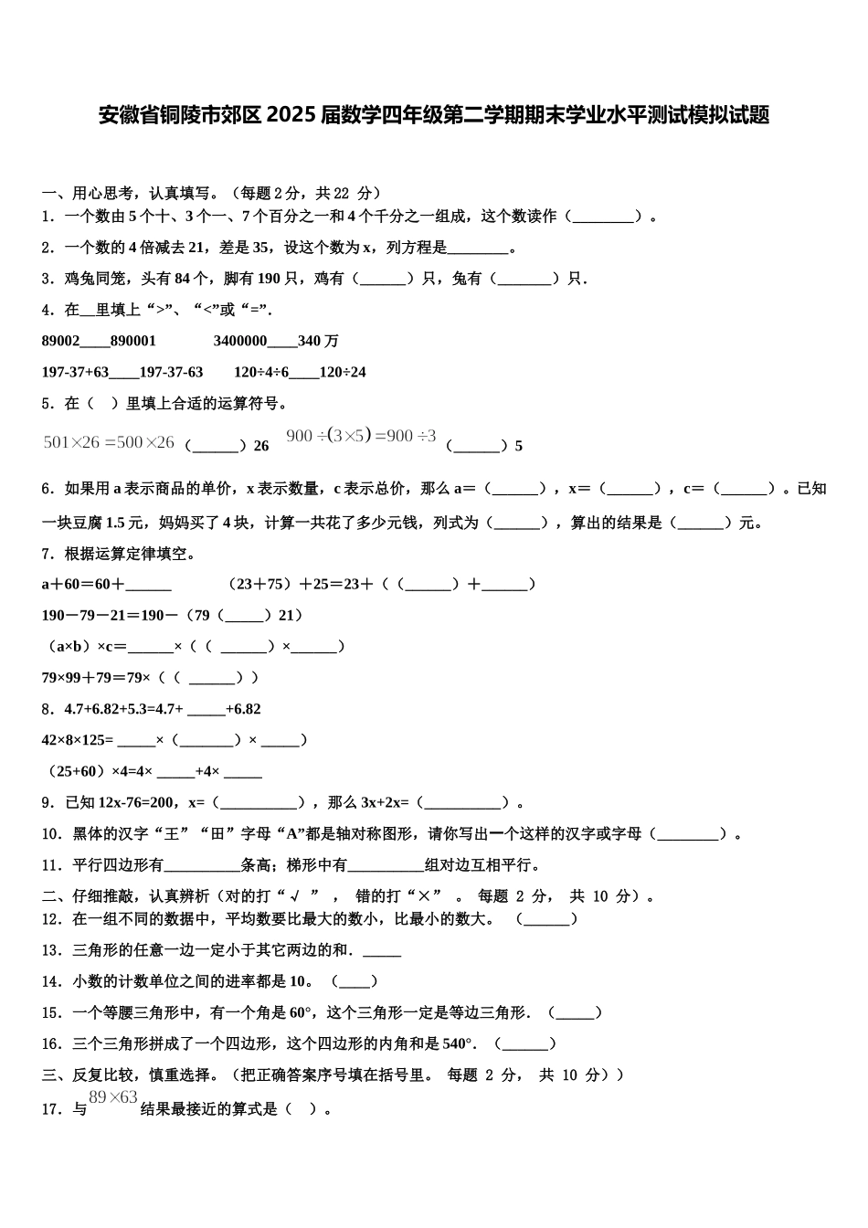 安徽省铜陵市郊区2025届数学四年级第二学期期末学业水平测试模拟试题含解析_第1页