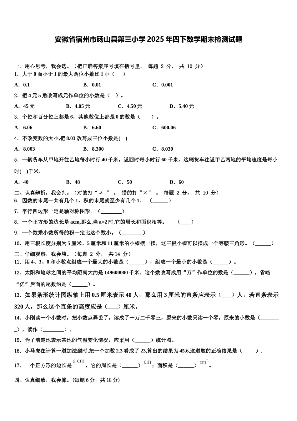 安徽省宿州市砀山县第三小学2025年四下数学期末检测试题含解析_第1页