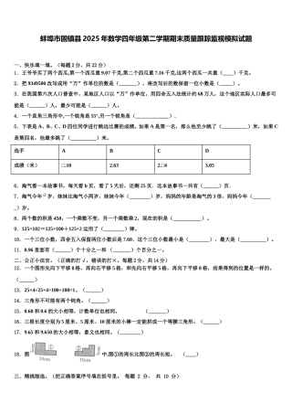 蚌埠市固镇县2025年数学四年级第二学期期末质量跟踪监视模拟试题含解析