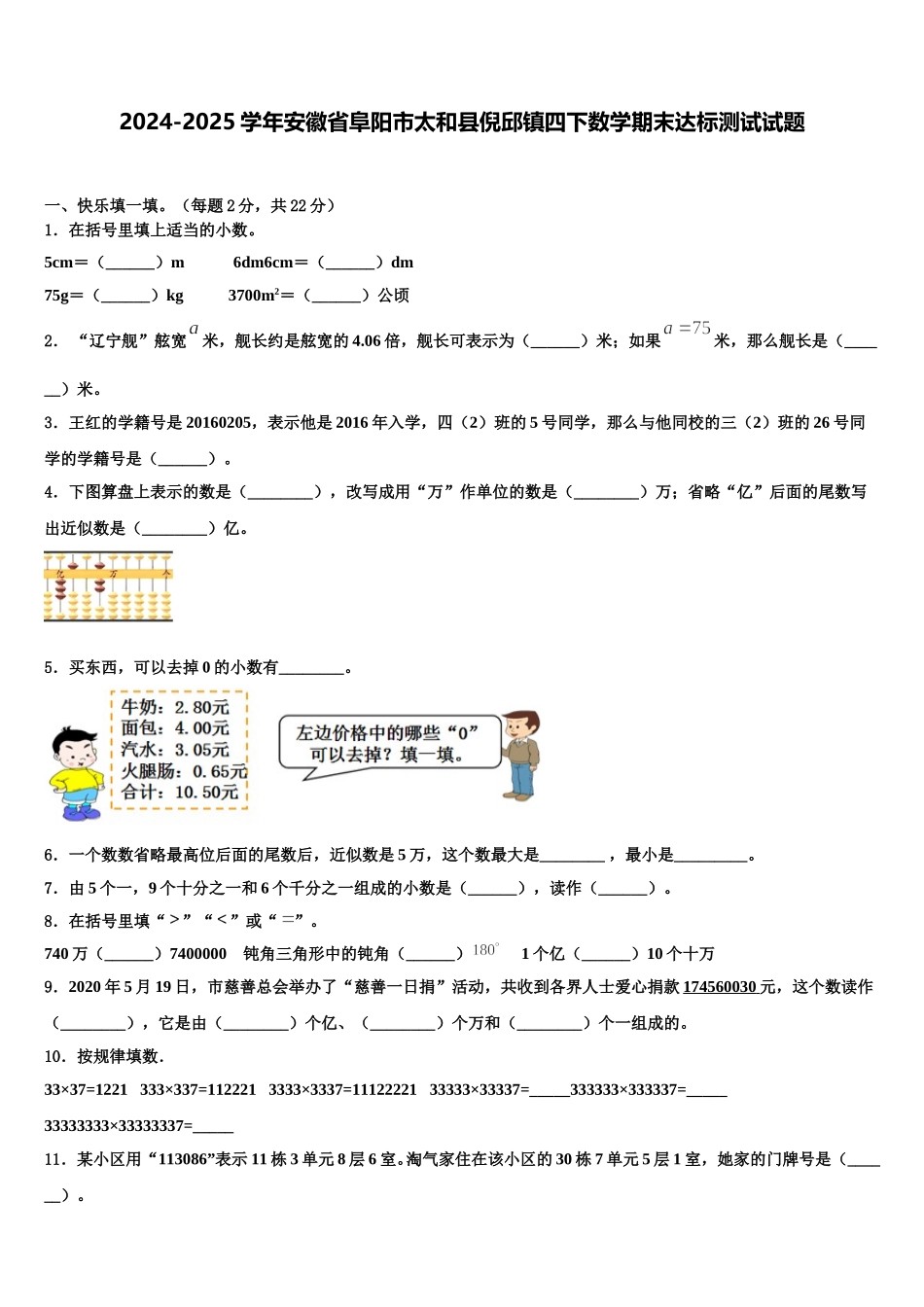 2024-2025学年安徽省阜阳市太和县倪邱镇四下数学期末达标测试试题含解析_第1页