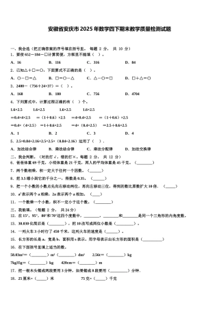 安徽省安庆市2025年数学四下期末教学质量检测试题含解析