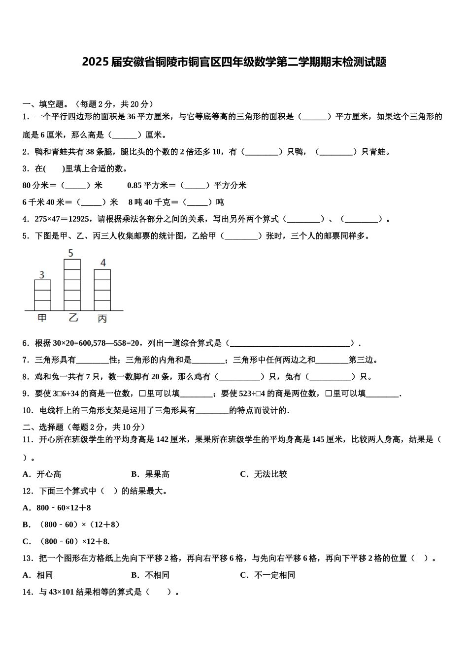 2025届安徽省铜陵市铜官区四年级数学第二学期期末检测试题含解析_第1页