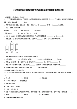 2025届安徽省铜陵市铜官区四年级数学第二学期期末检测试题含解析