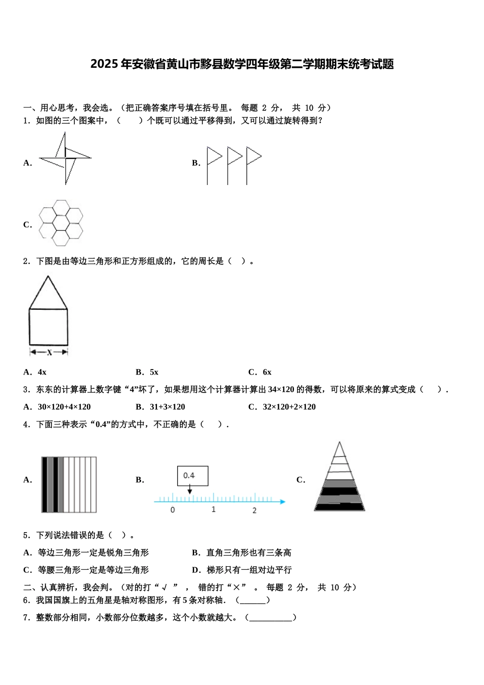 2025年安徽省黄山市黟县数学四年级第二学期期末统考试题含解析_第1页