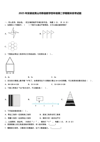 2025年安徽省黄山市黟县数学四年级第二学期期末统考试题含解析