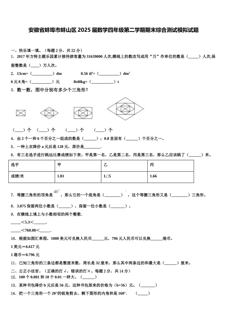 安徽省蚌埠市蚌山区2025届数学四年级第二学期期末综合测试模拟试题含解析_第1页