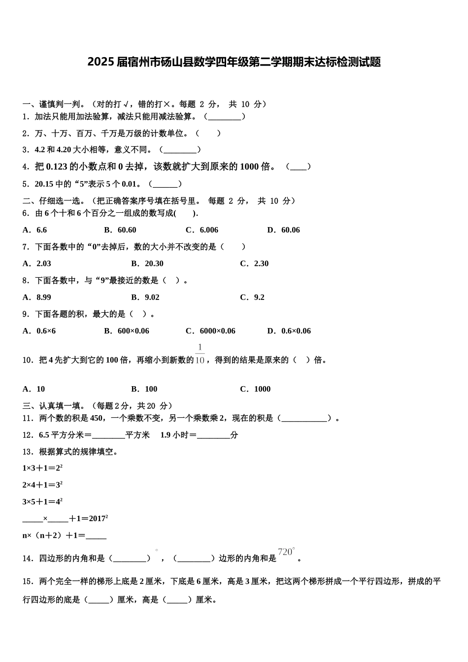 2025届宿州市砀山县数学四年级第二学期期末达标检测试题含解析_第1页