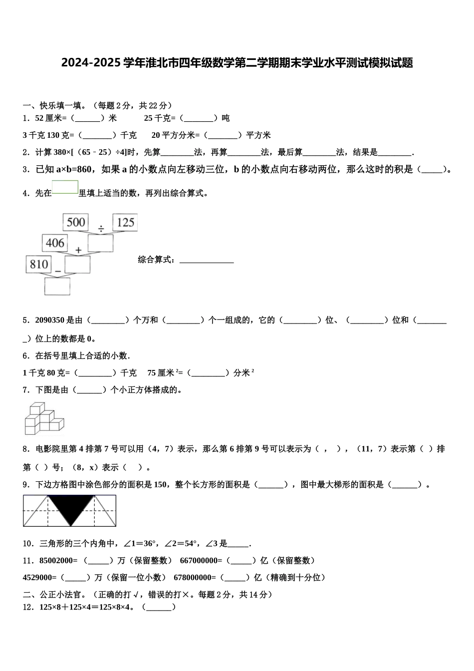 2024-2025学年淮北市四年级数学第二学期期末学业水平测试模拟试题含解析_第1页