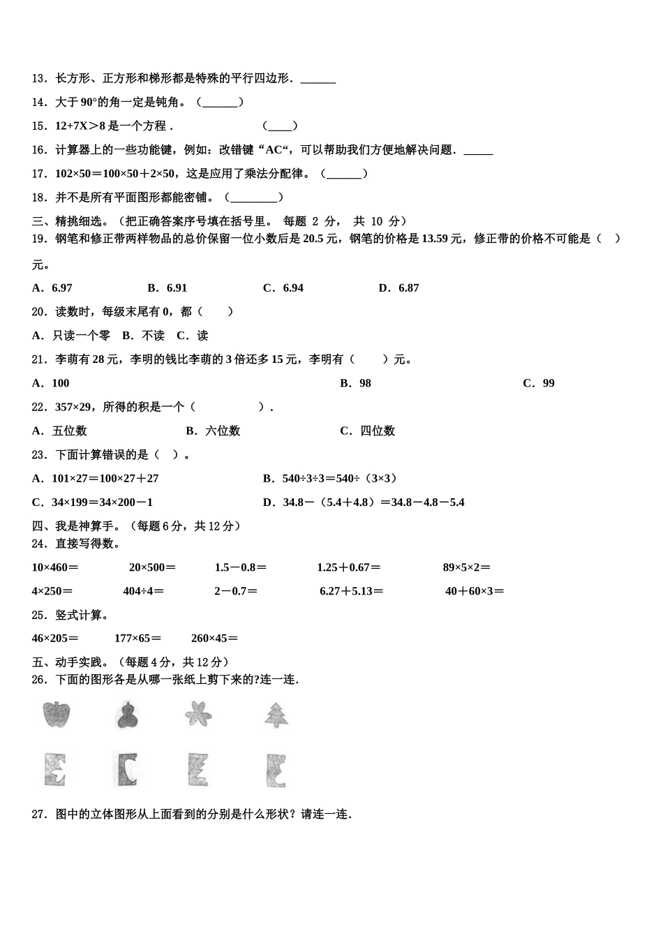 2024-2025学年淮北市四年级数学第二学期期末学业水平测试模拟试题含解析_第2页
