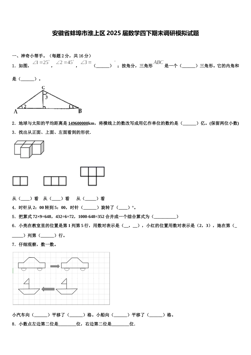 安徽省蚌埠市淮上区2025届数学四下期末调研模拟试题含解析_第1页