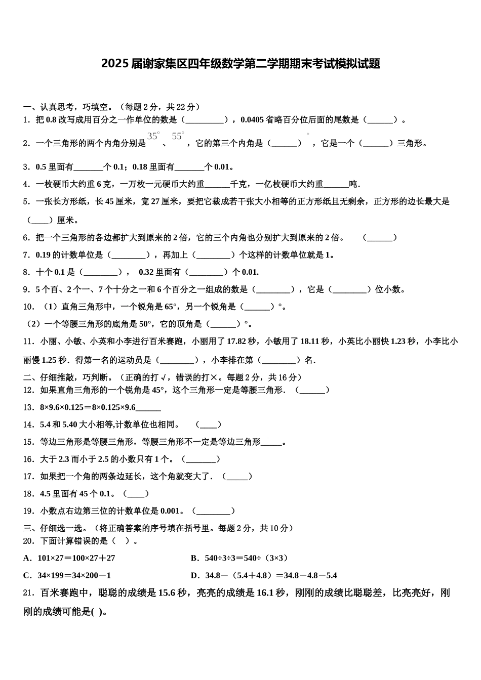 2025届谢家集区四年级数学第二学期期末考试模拟试题含解析_第1页