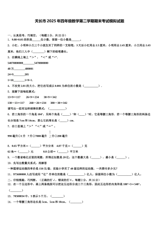 天长市2025年四年级数学第二学期期末考试模拟试题含解析