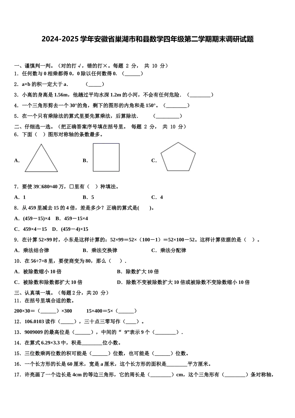 2024-2025学年安徽省巢湖市和县数学四年级第二学期期末调研试题含解析_第1页