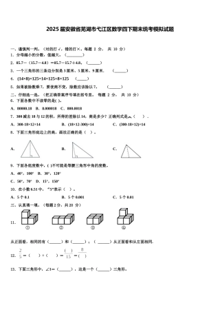 2025届安徽省芜湖市弋江区数学四下期末统考模拟试题含解析