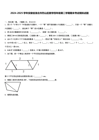 2024-2025学年安徽省淮北市烈山区数学四年级第二学期期末考试模拟试题含解析