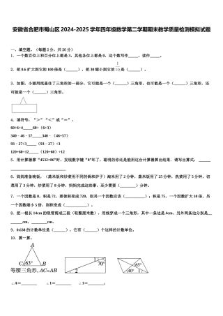 安徽省合肥市蜀山区2024-2025学年四年级数学第二学期期末教学质量检测模拟试题含解析