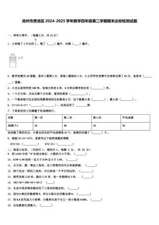 池州市贵池区2024-2025学年数学四年级第二学期期末达标检测试题含解析