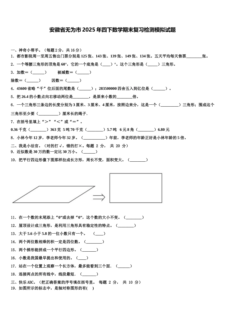 安徽省无为市2025年四下数学期末复习检测模拟试题含解析_第1页