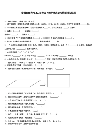 安徽省无为市2025年四下数学期末复习检测模拟试题含解析