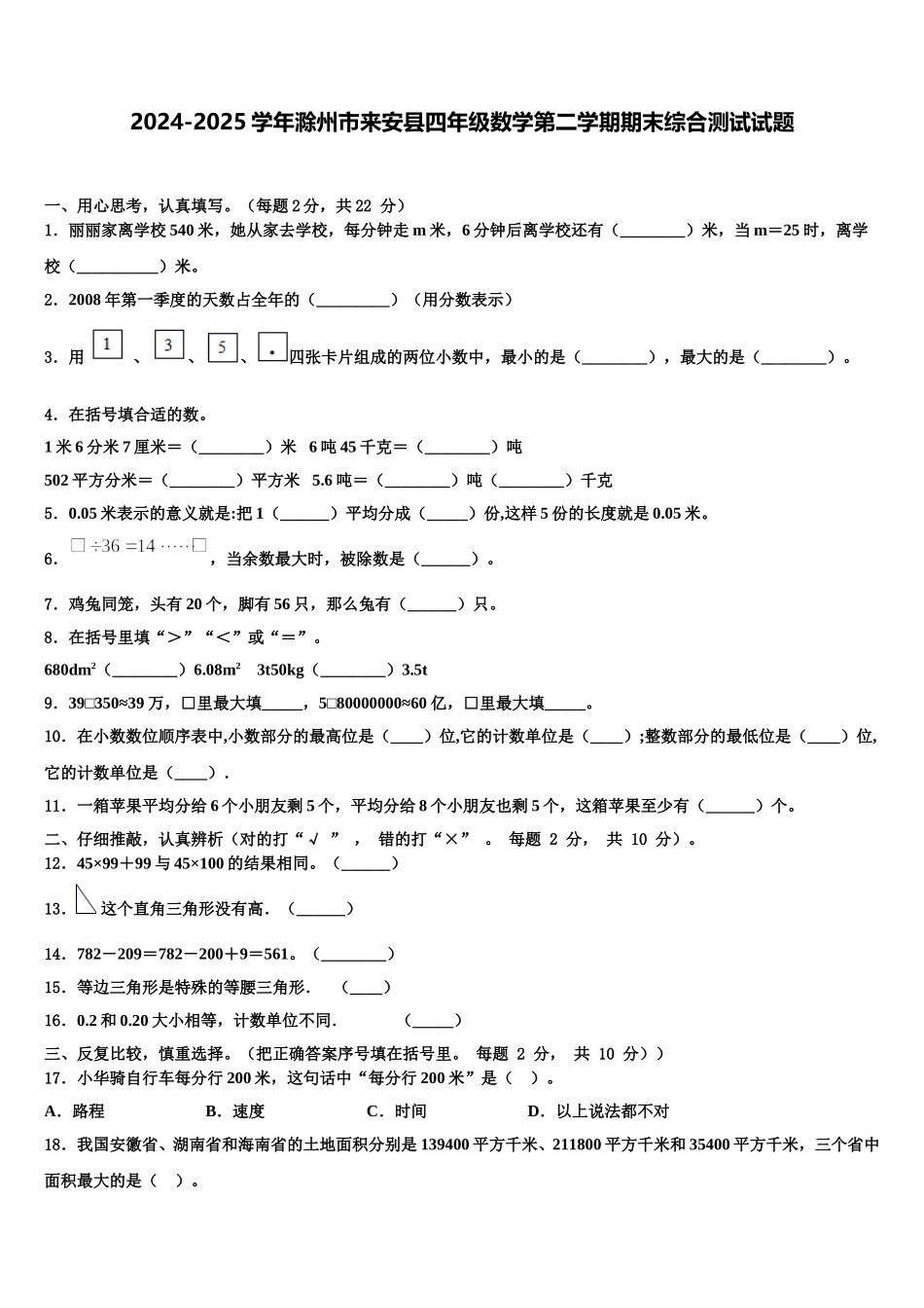 2024-2025学年滁州市来安县四年级数学第二学期期末综合测试试题含解析_第1页