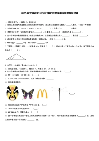 2025年安徽省黄山市祁门县四下数学期末统考模拟试题含解析