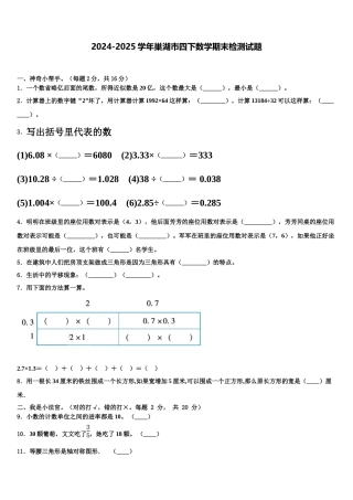 2024-2025学年巢湖市四下数学期末检测试题含解析