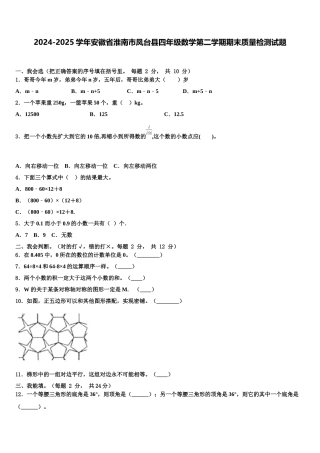 2024-2025学年安徽省淮南市凤台县四年级数学第二学期期末质量检测试题含解析