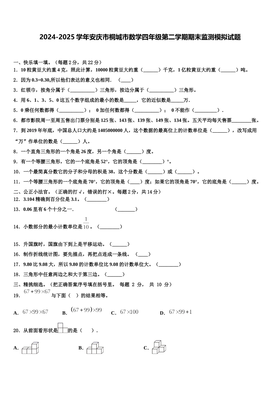 2024-2025学年安庆市桐城市数学四年级第二学期期末监测模拟试题含解析_第1页