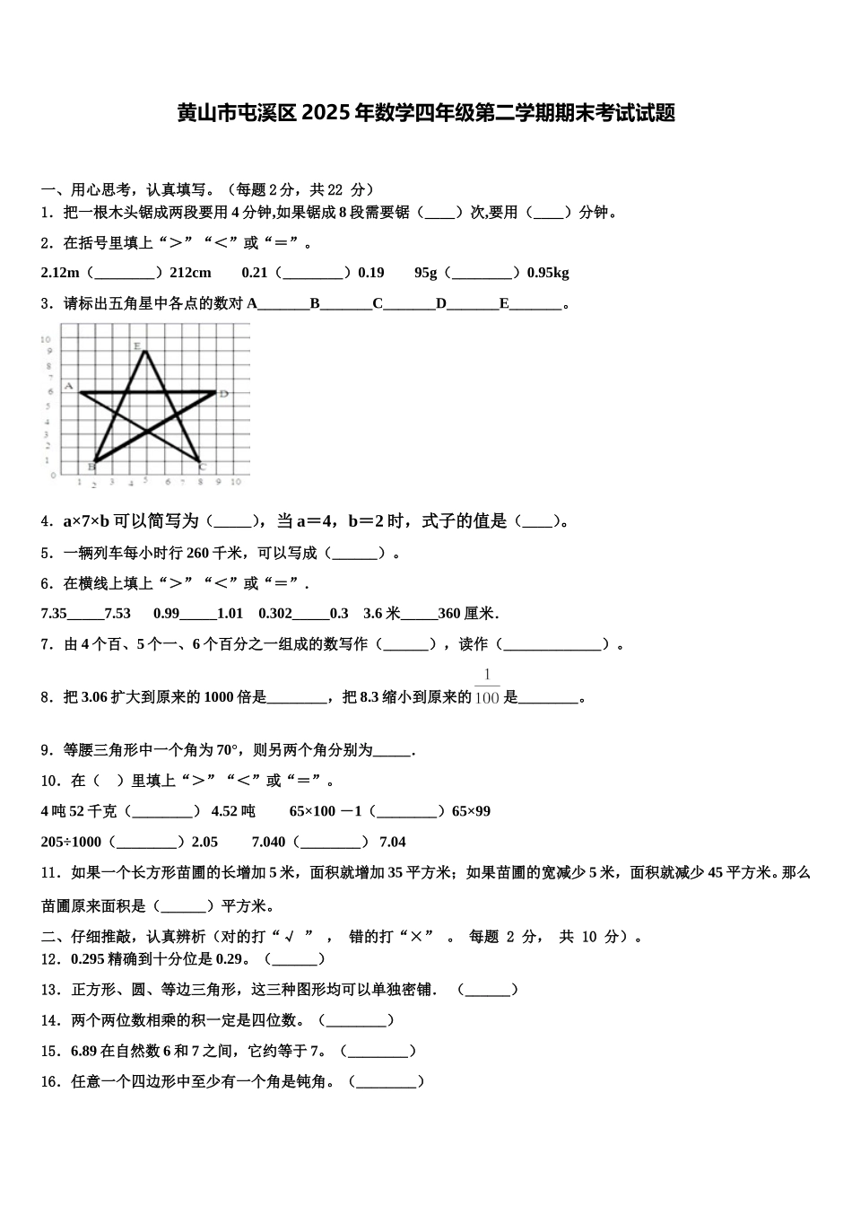 黄山市屯溪区2025年数学四年级第二学期期末考试试题含解析_第1页