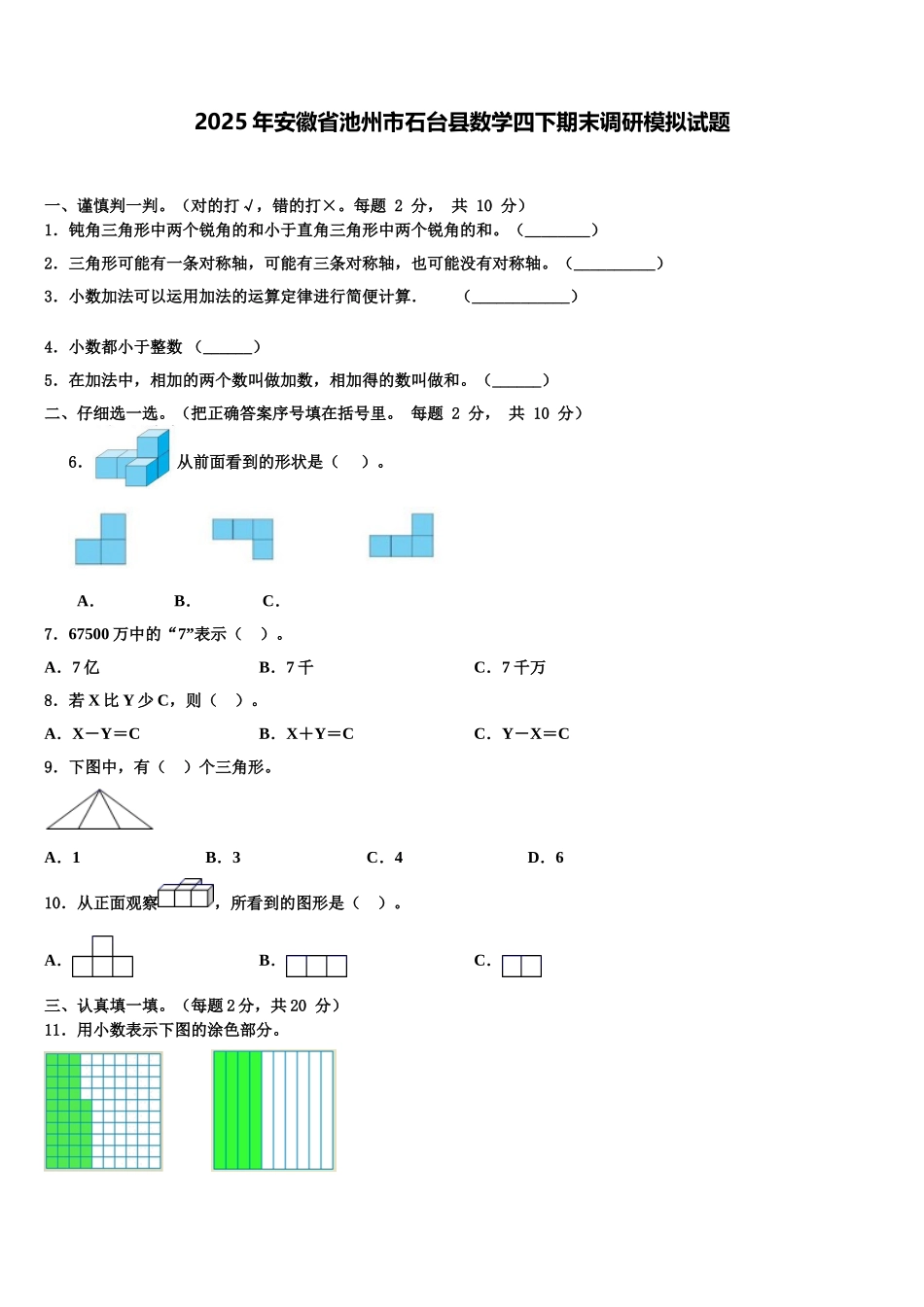 2025年安徽省池州市石台县数学四下期末调研模拟试题含解析_第1页
