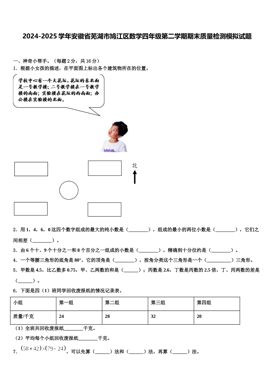 2024-2025学年安徽省芜湖市鸠江区数学四年级第二学期期末质量检测模拟试题含解析_第1页