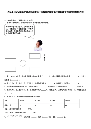 2024-2025学年安徽省芜湖市鸠江区数学四年级第二学期期末质量检测模拟试题含解析