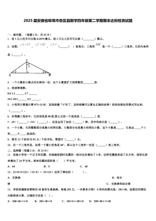 2025届安徽省蚌埠市各区县数学四年级第二学期期末达标检测试题含解析