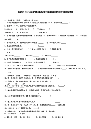 明光市2025年数学四年级第二学期期末质量检测模拟试题含解析