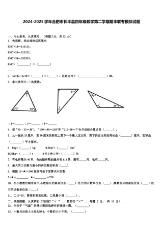 2024-2025学年合肥市长丰县四年级数学第二学期期末联考模拟试题含解析