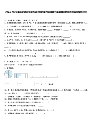 2024-2025学年安徽省芜湖市鸠江区数学四年级第二学期期末质量跟踪监视模拟试题含解析