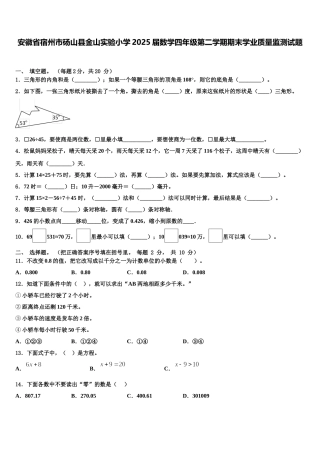 安徽省宿州市砀山县金山实验小学2025届数学四年级第二学期期末学业质量监测试题含解析