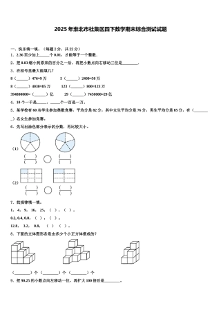 2025年淮北市杜集区四下数学期末综合测试试题含解析