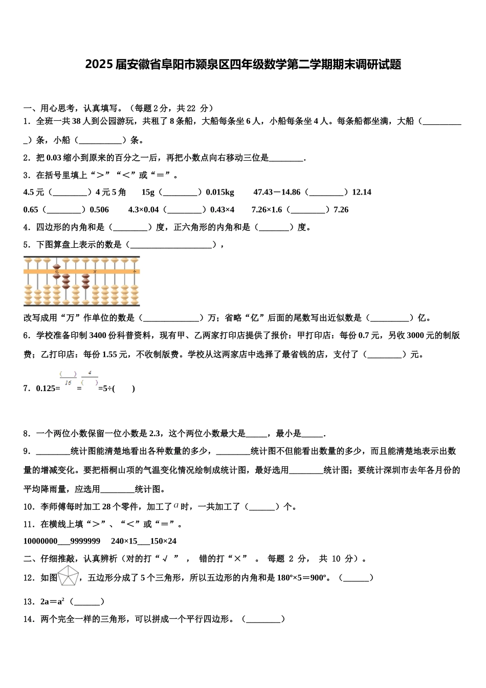 2025届安徽省阜阳市颍泉区四年级数学第二学期期末调研试题含解析_第1页