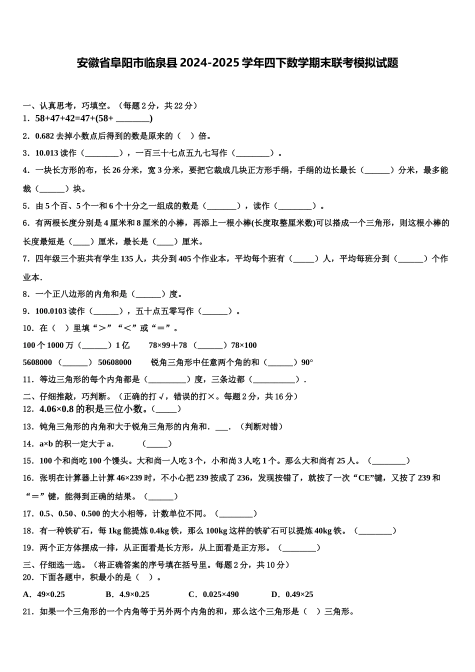 安徽省阜阳市临泉县2024-2025学年四下数学期末联考模拟试题含解析_第1页