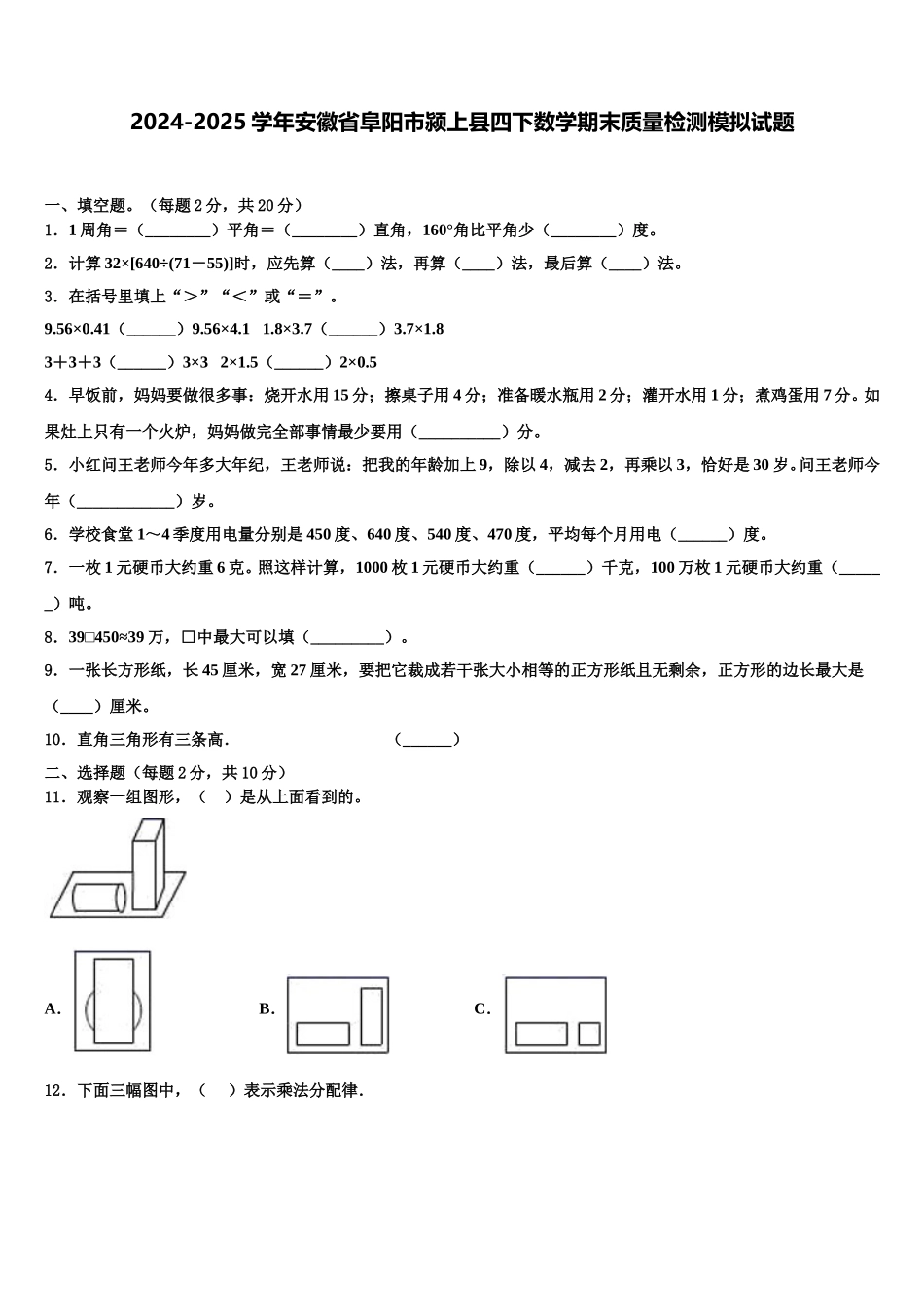 2024-2025学年安徽省阜阳市颍上县四下数学期末质量检测模拟试题含解析_第1页