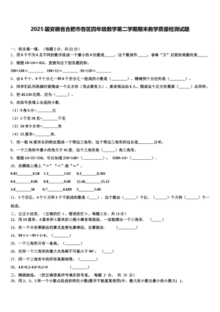 2025届安徽省合肥市各区四年级数学第二学期期末教学质量检测试题含解析