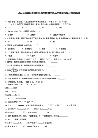 2025届阜阳市颍东区四年级数学第二学期期末复习检测试题含解析