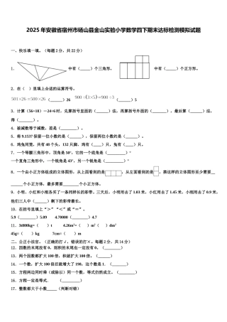 2025年安徽省宿州市砀山县金山实验小学数学四下期末达标检测模拟试题含解析