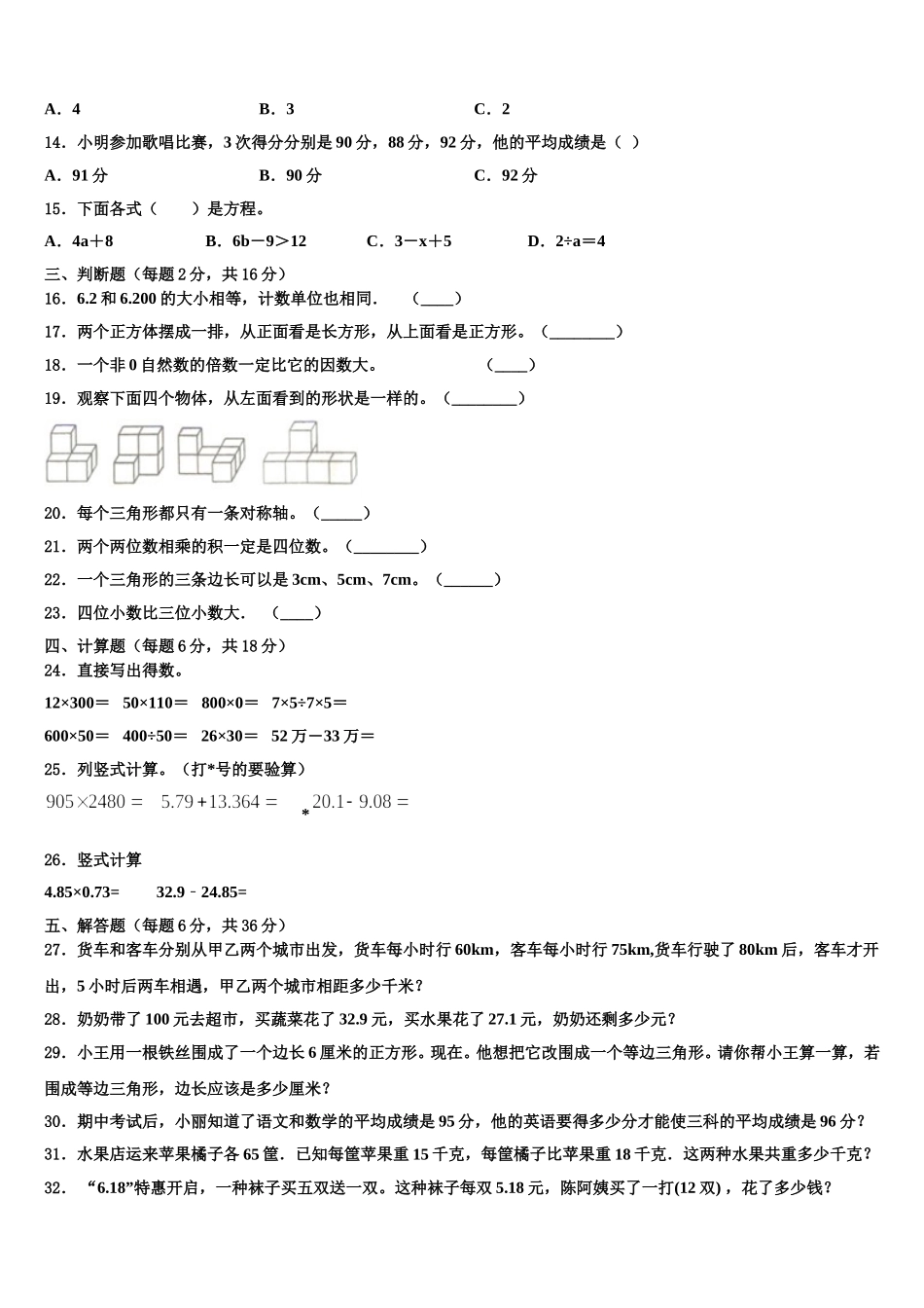 安徽省六安市舒城县2025年数学四下期末综合测试试题含解析_第2页