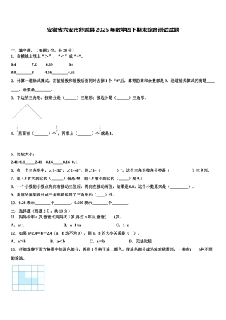 安徽省六安市舒城县2025年数学四下期末综合测试试题含解析