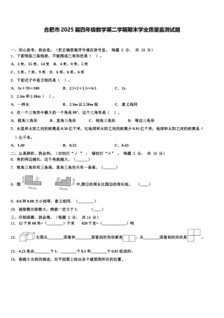 合肥市2025届四年级数学第二学期期末学业质量监测试题含解析