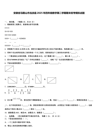 安徽省马鞍山市当涂县2025年四年级数学第二学期期末统考模拟试题含解析