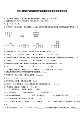 2025届宿州市灵璧县四下数学期末质量跟踪监视模拟试题含解析