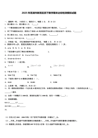 2025年芜湖市新芜区四下数学期末达标检测模拟试题含解析